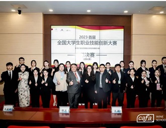 产教融合专题研讨会及全国大学生侍酒师大赛决赛圆满落幕