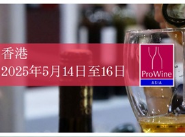 2025年香港ProWine Asia