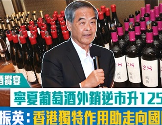 香港助力寧夏葡萄酒外銷逆市升125%