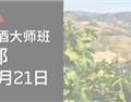 葡萄牙葡萄酒将在成都展露风采