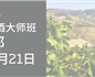葡萄牙葡萄酒将在成都展露风采