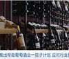 欧盟推出帮助葡萄酒业计划 支持无醇葡萄酒产品
