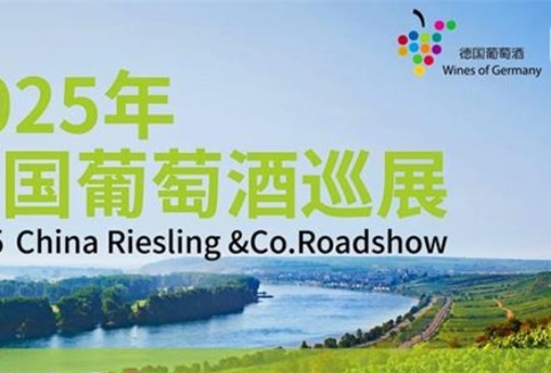 2025德国葡萄酒巡展