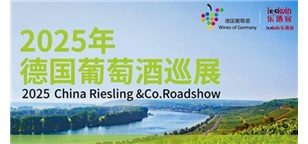2025德国葡萄酒巡展