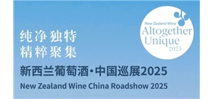 2025新西兰葡萄酒巡展