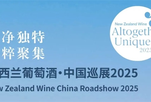 2025新西兰葡萄酒巡展