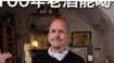 159 年波特老酒到底还能喝吗？