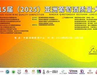 2025亚洲葡萄酒质量大赛获奖结果公布
